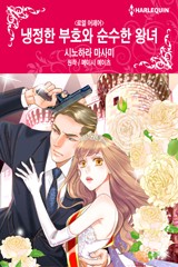 냉정한 부호와 순수한 왕녀(로열 어페어)