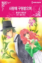 사랑에 구원받으며