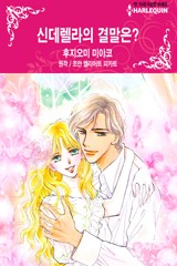신데렐라의 결말은?