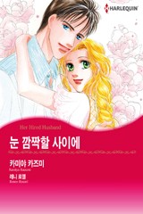 눈 깜짝할 사이에