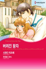 버려진 왕자