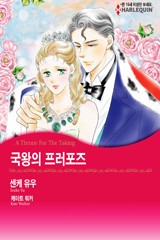 국왕의 프러포즈