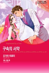 구속의 서약