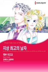 지상 최고의 남자