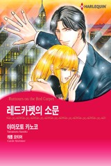 레드카펫의 소문
