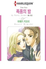폭풍의 밤