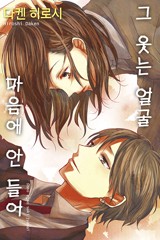 그 웃는 얼굴 마음에 안 들어