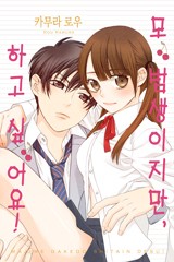 모범생이지만, 하고 싶어요!