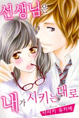 선생님은 내가 시키는 대로