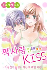 짝사랑인데 KISS ~소꿉친구를 좋아하는데 매일 아침~