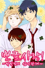 뽀글 사랑! ~밋밋남의 삼각관계~
