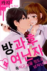 방과 후 여닌자