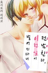 전남친과 이런 일이 벌어지다니