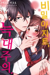 비밀 아지트, 늑대 주의