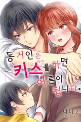 동거인은 키스를 하면 어른이 됩니다