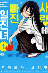 사랑에 빠진 일진녀