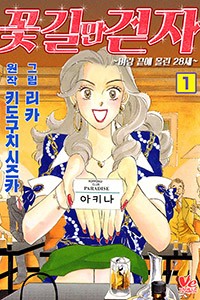 [바닐라] 꽃길만 걷자 ~벼랑끝에 몰린 28세~