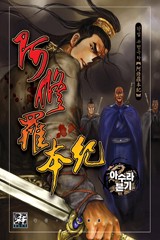아수라본기 1부