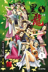 흑룡 2부