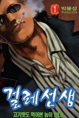 걸레선생