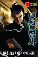 냉혈형사