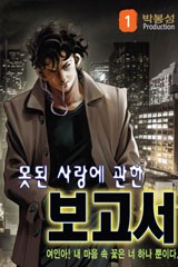 못된 사랑에 관한 보고서