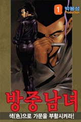 방중남녀