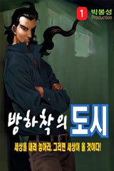 방하착의 도시