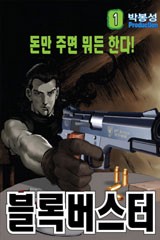 블록버스터