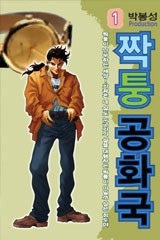 짝퉁공화국