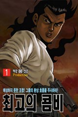 최고의 콤비