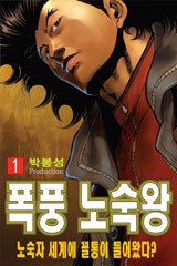 폭풍노숙왕