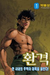 환격