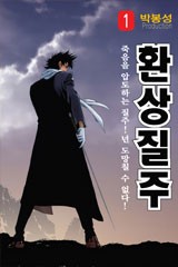 환상질주