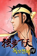 독보천하 1부(원제:구룡도부 1부)