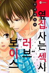 옆집 사는 Sexy Love Voice