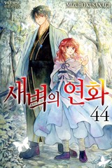 새벽의 연화