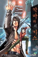 악마와의 키스