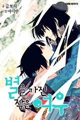 별을 가진 작은 여우(리에디션)