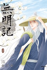 무명기(無明記)