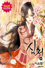 심청
