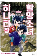 할망소녀 히나타짱