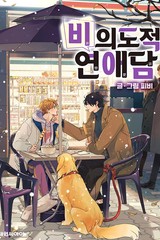 비의도적 연애담