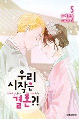우리 시작은 결혼?!