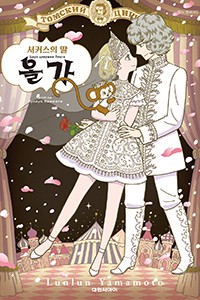 서커스의 딸 올가