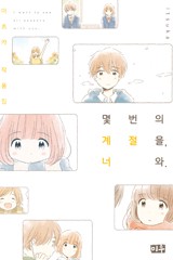 몇 번의 계절을, 너와.