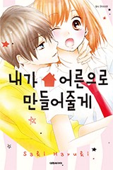 내가 어른으로 만들어줄게
