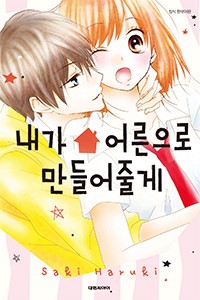 내가 어른으로 만들어줄게