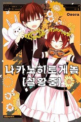 나카노히토게놈【실황중】