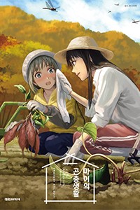 마이의 곤충생활